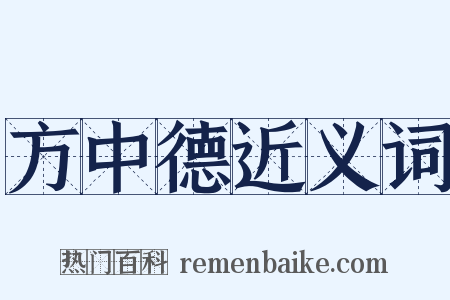 方中德近义词是什么意思的图片